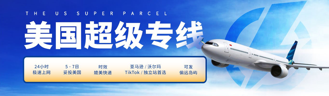 出口易美国超级专线