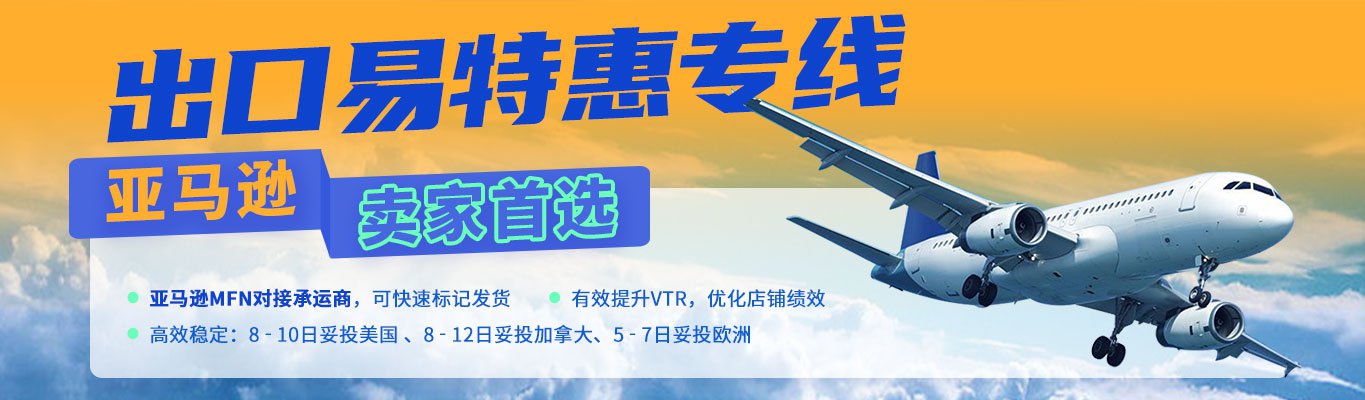 出口易特惠专线